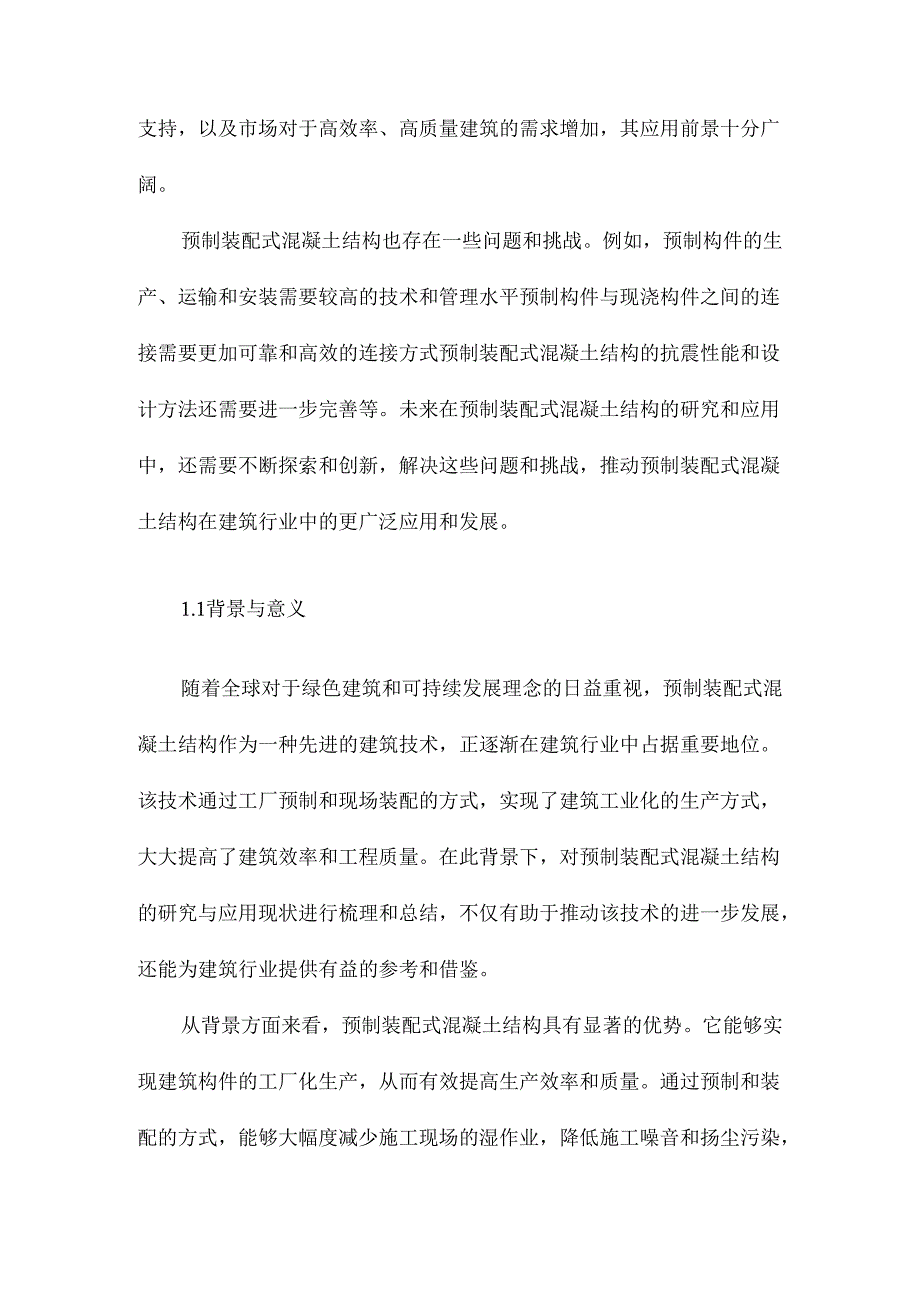 预制装配式混凝土结构研究与应用现状.docx_第2页