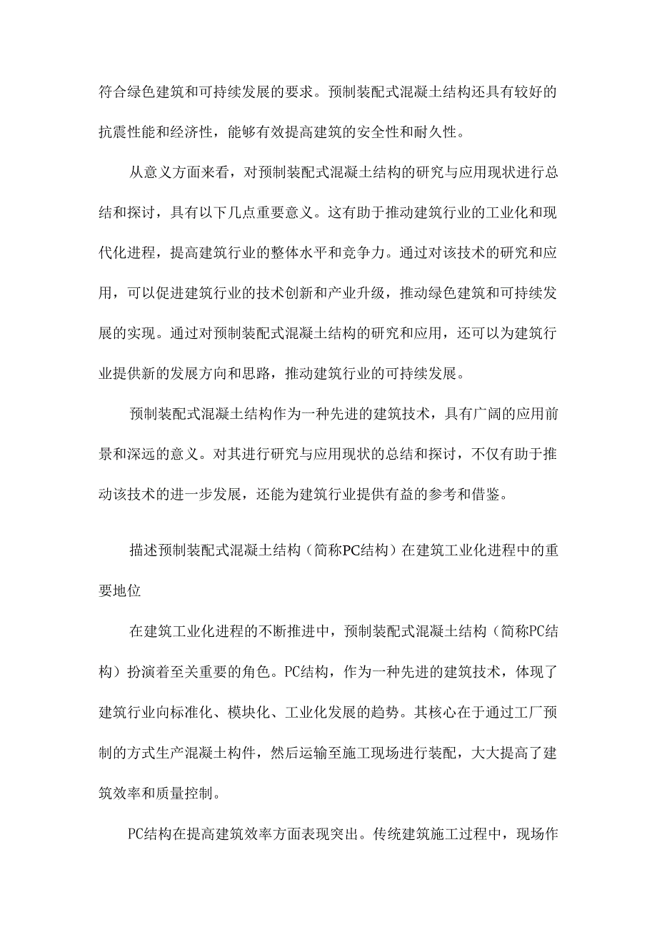 预制装配式混凝土结构研究与应用现状.docx_第3页