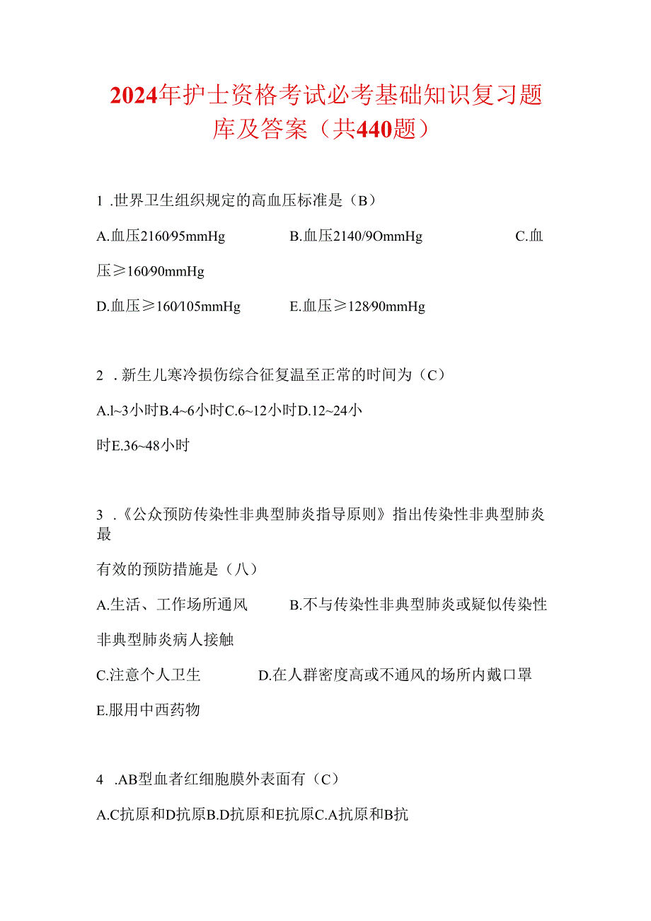 2024年护士资格考试必考基础知识复习题库及答案（共440题）.docx_第1页