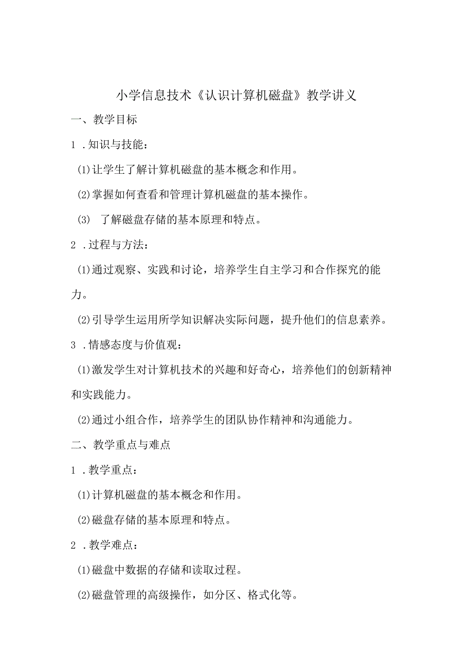 小学信息技术《认识计算机磁盘》教学讲义.docx_第1页