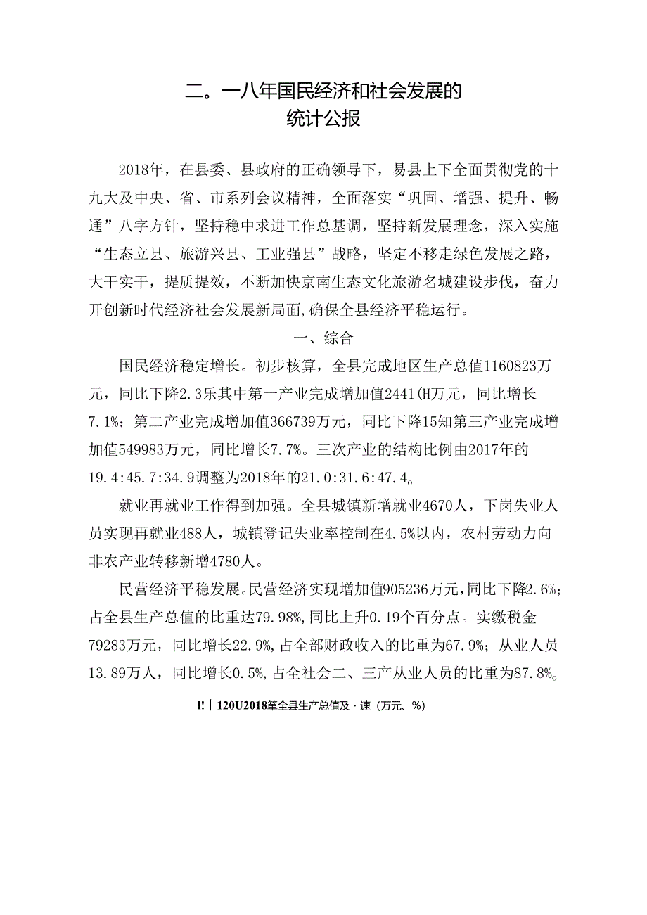 易县统计局关于二〇一八年国民经济和社会发展的统计公报.docx_第1页