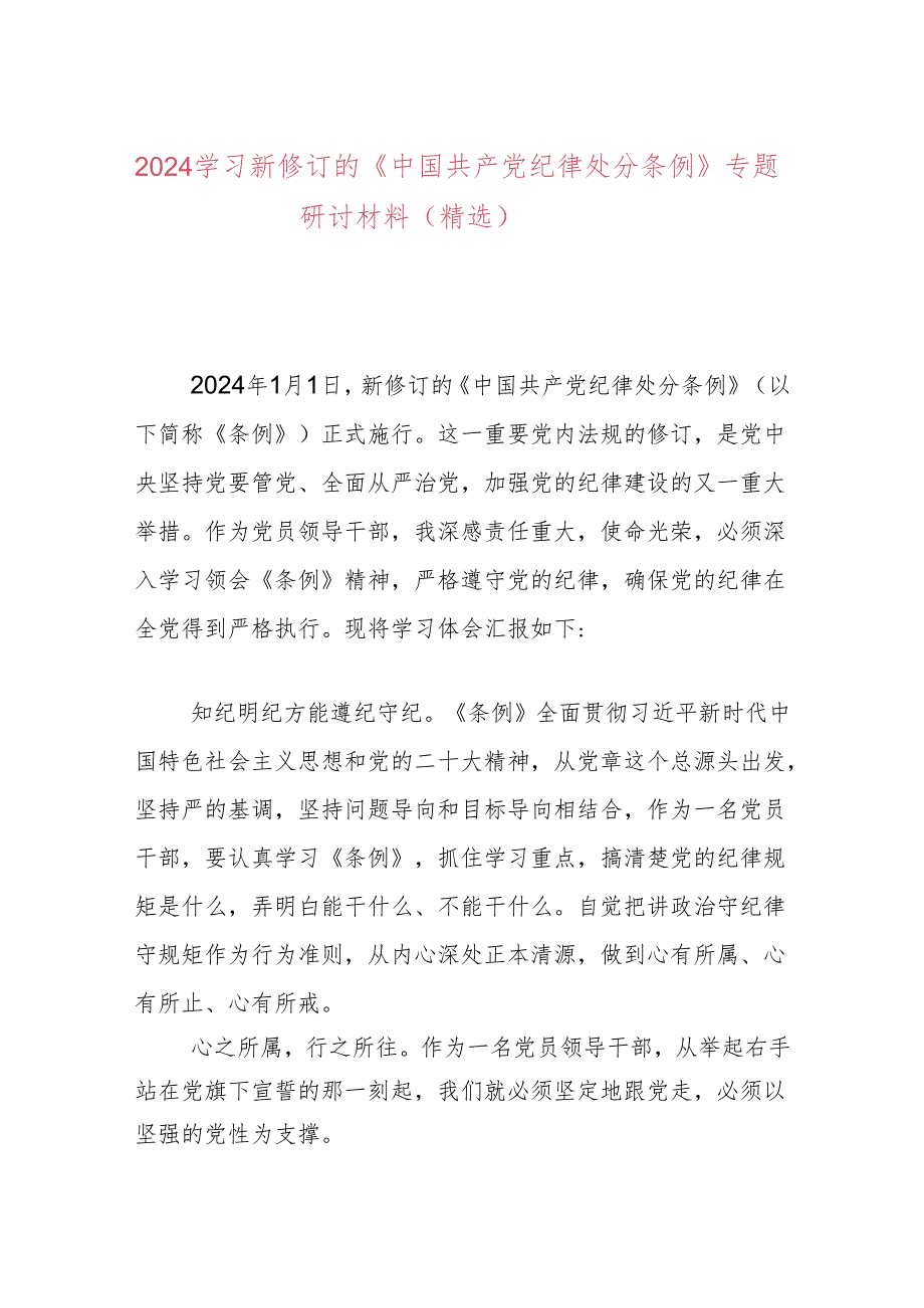 2024学习新修订的《中国共产党纪律处分条例》专题研讨材料（精选）.docx_第1页