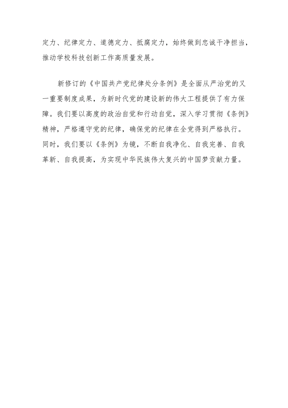 2024学习新修订的《中国共产党纪律处分条例》专题研讨材料（精选）.docx_第3页