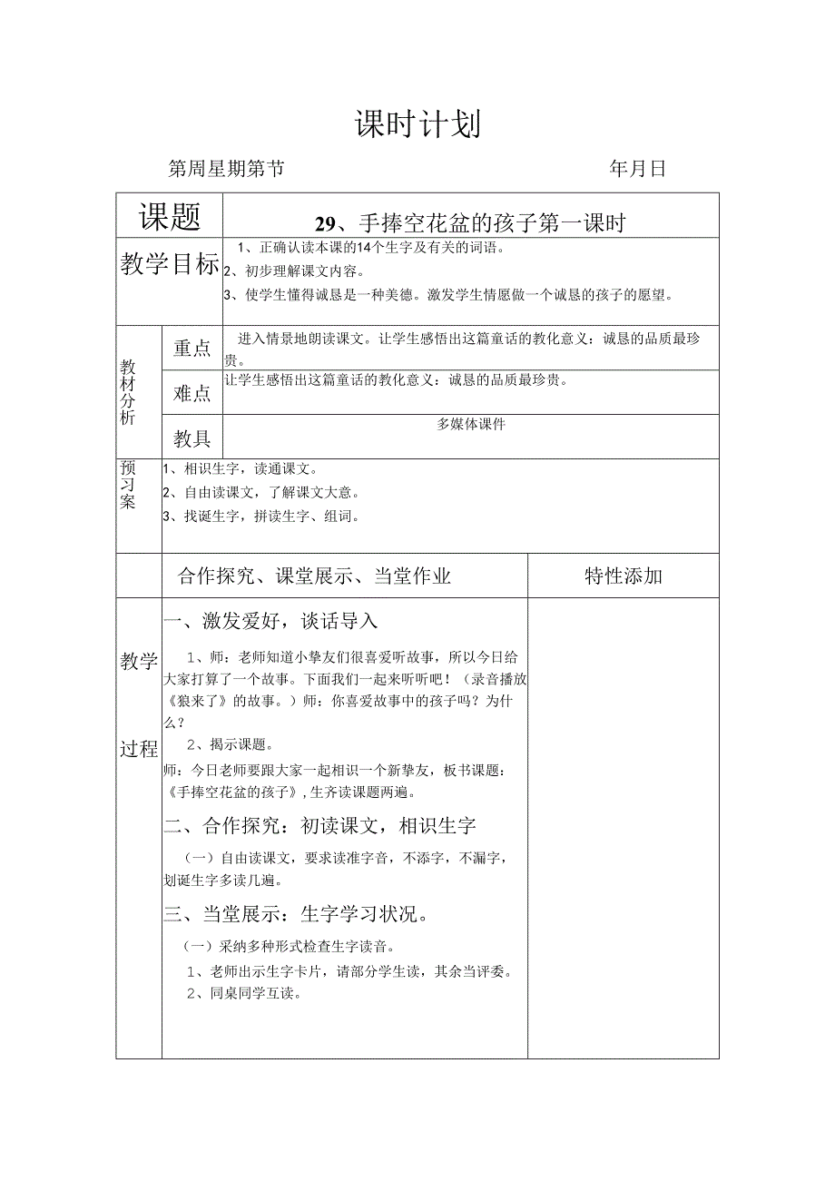 29、捧空花盆的孩子(两个课时.docx_第1页