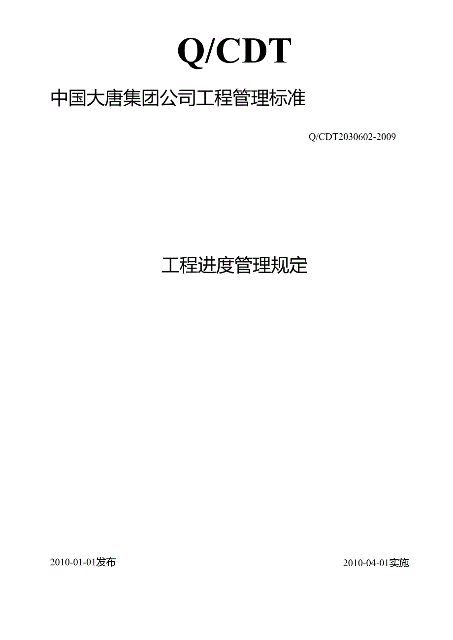 2、工程进度管理规定.docx_第1页