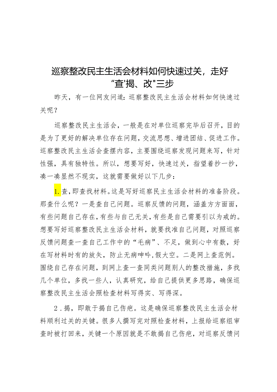 巡察整改民主生活会材料如何快速过关走好“查、揭、改”三步&县委组织部关于市委巡察整改进展情况的报告.docx_第1页