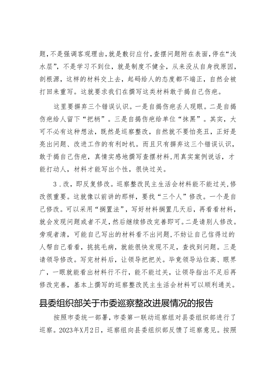 巡察整改民主生活会材料如何快速过关走好“查、揭、改”三步&县委组织部关于市委巡察整改进展情况的报告.docx_第2页