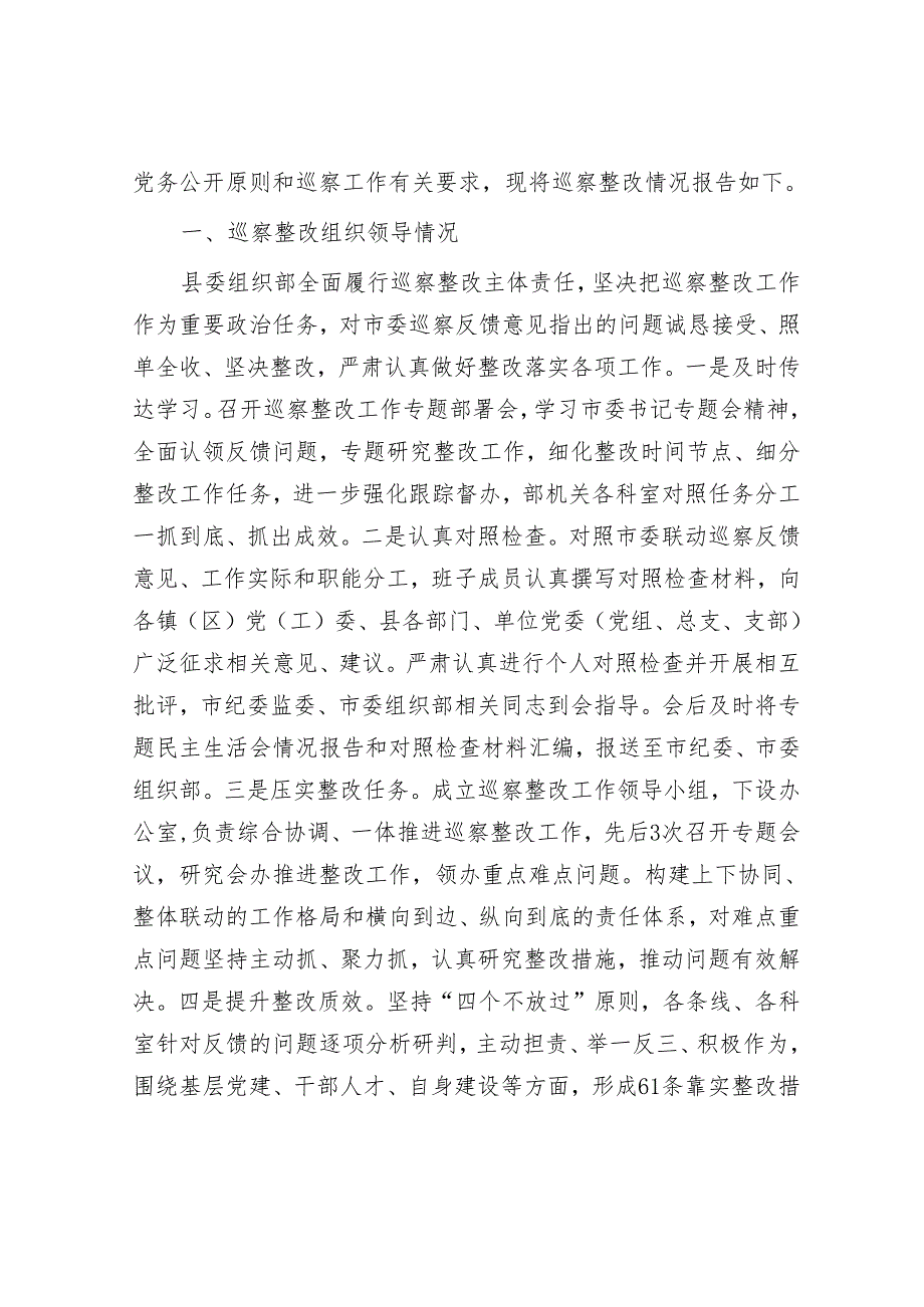 巡察整改民主生活会材料如何快速过关走好“查、揭、改”三步&县委组织部关于市委巡察整改进展情况的报告.docx_第3页