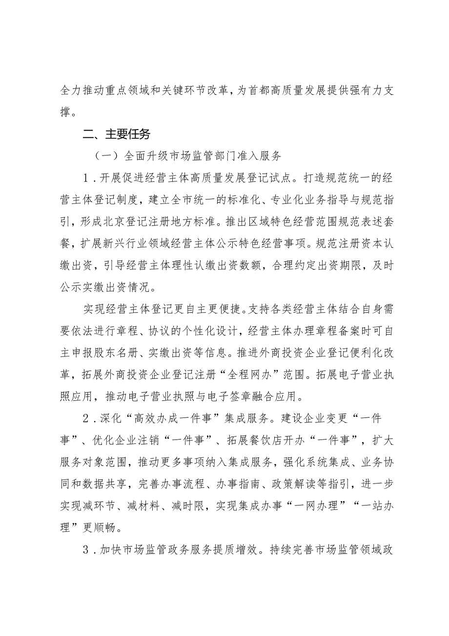 2024年全面优化营商环境打造“北京服务”工作方案（征求意见稿）.docx_第2页