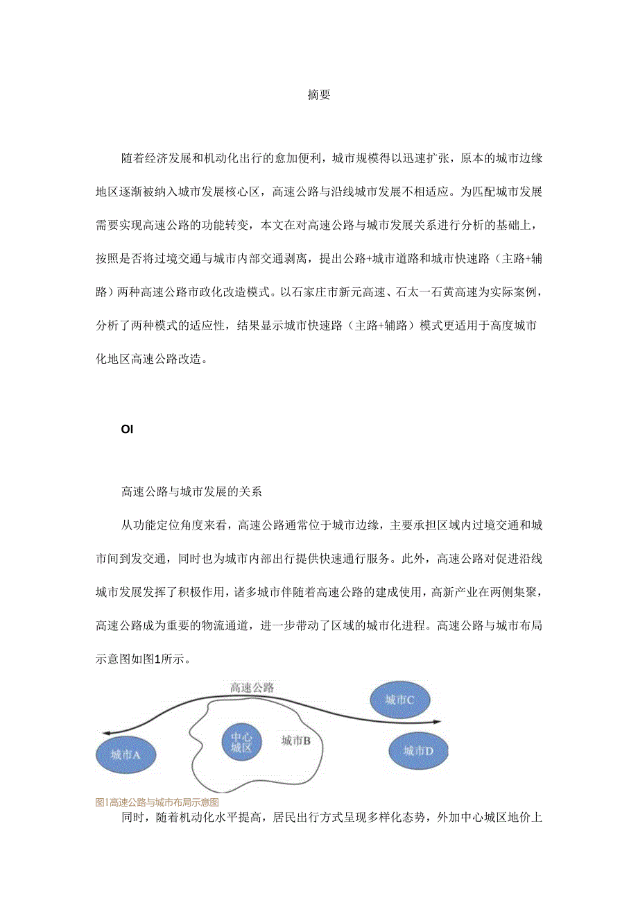 高度城市化地区高速公路发展趋势及改造模式研究.docx_第1页