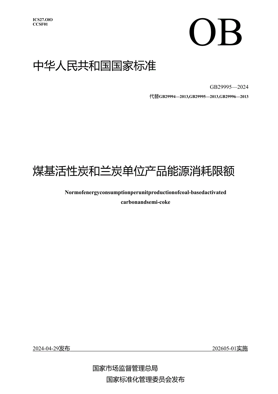 GB 29995-2024 煤基活性炭和兰炭单位产品能源消耗限额.docx_第1页