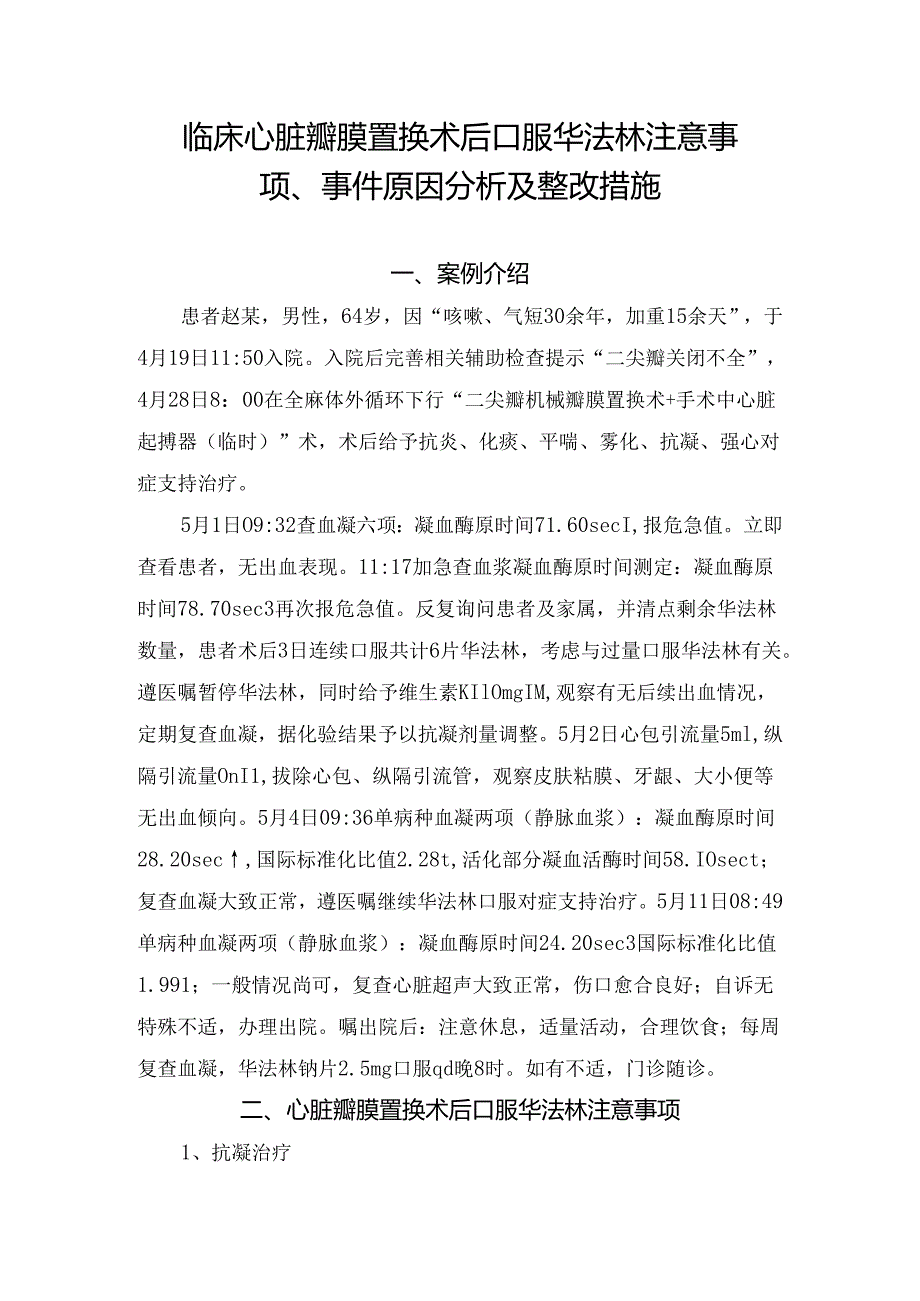 临床心脏瓣膜置换术后口服华法林注意事项、事件原因分析及整改措施.docx_第1页