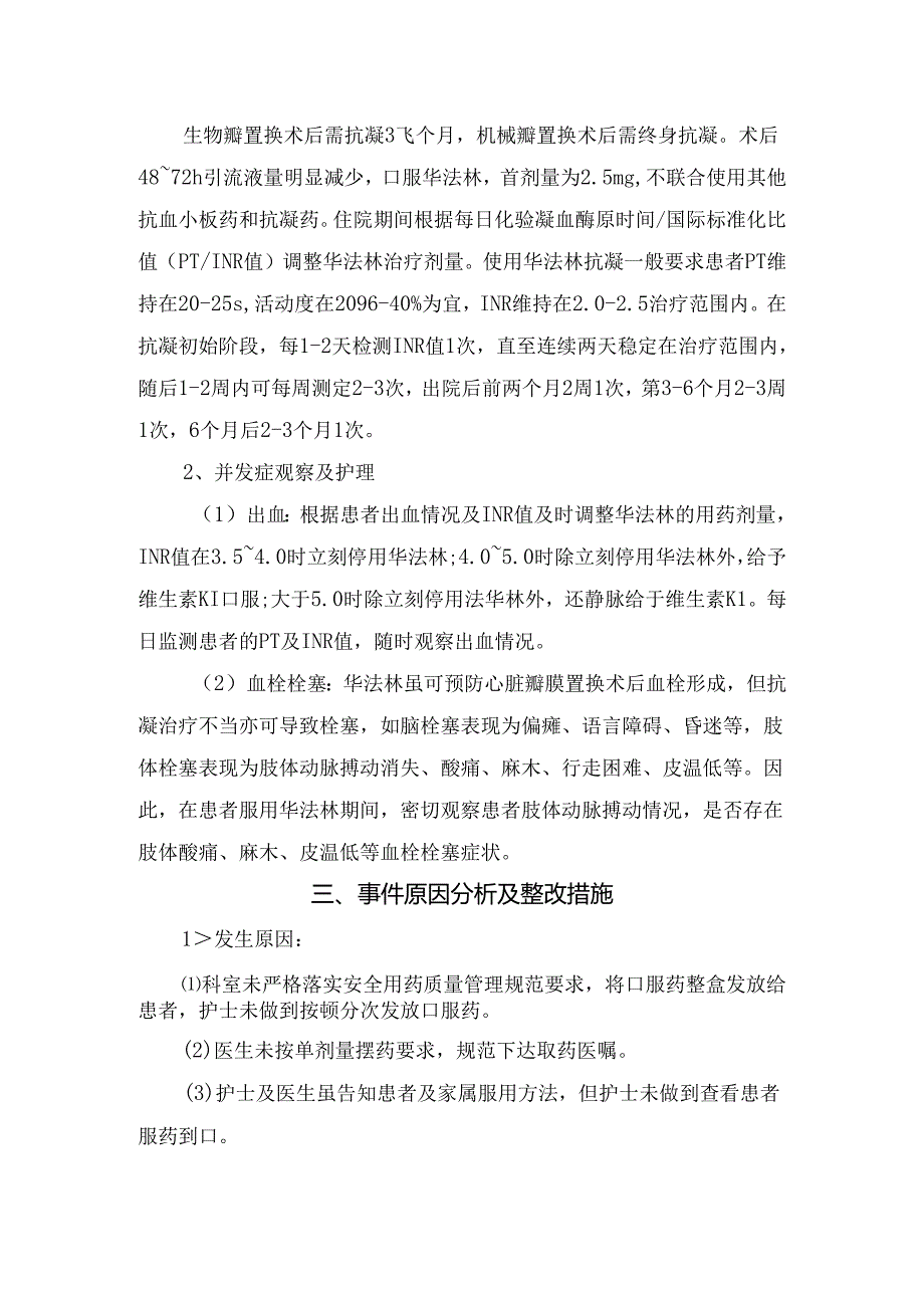 临床心脏瓣膜置换术后口服华法林注意事项、事件原因分析及整改措施.docx_第2页