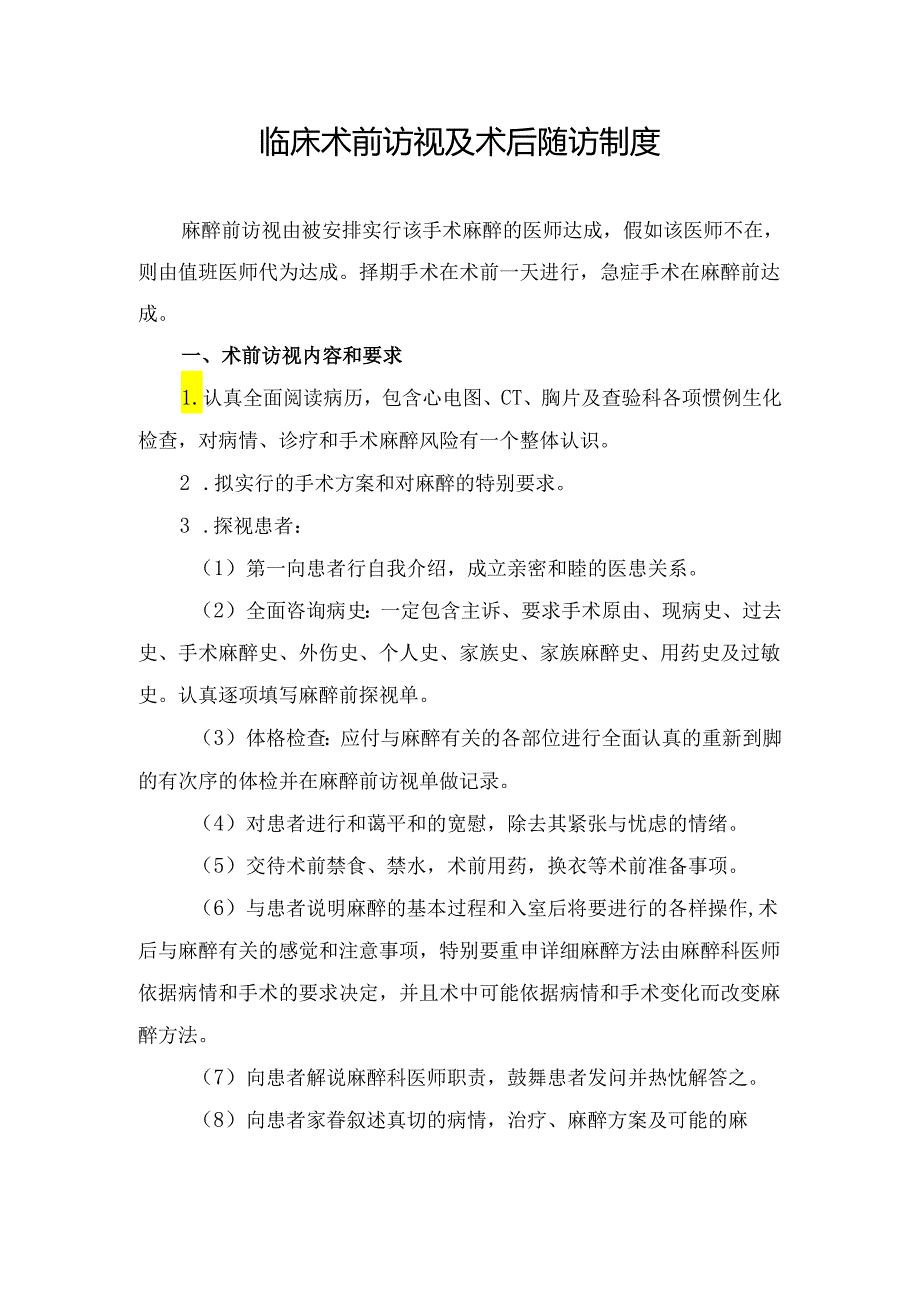 临床术前访视及术后随访制度.docx_第1页