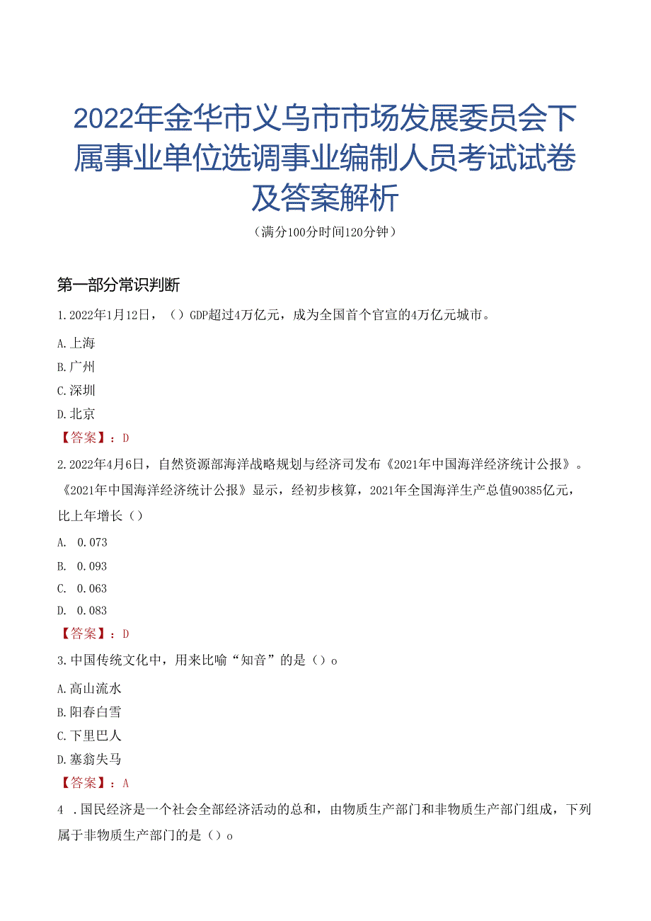 2022年金华市义乌市市场发展委员会下属事业单位选调事业编制人员考试试卷及答案解析.docx_第1页