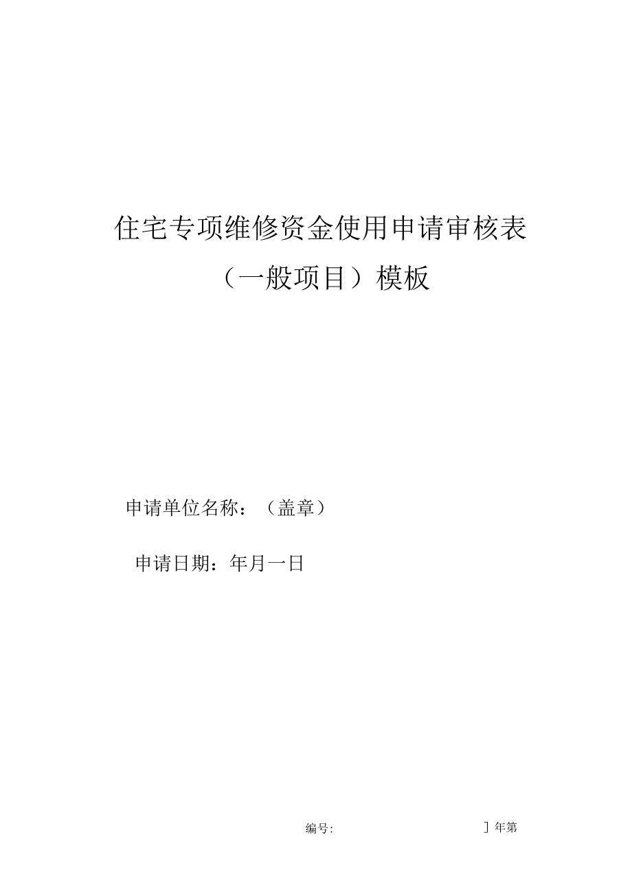 住宅专项维修资金使用申请审核表(一般项目)模板.docx_第1页