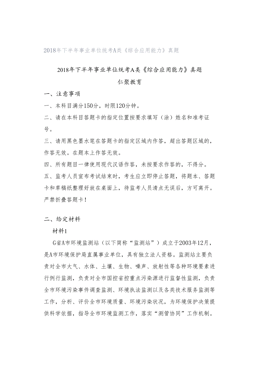 2018年下半年事业单位统考A类《综合应用能力》真题.docx_第1页