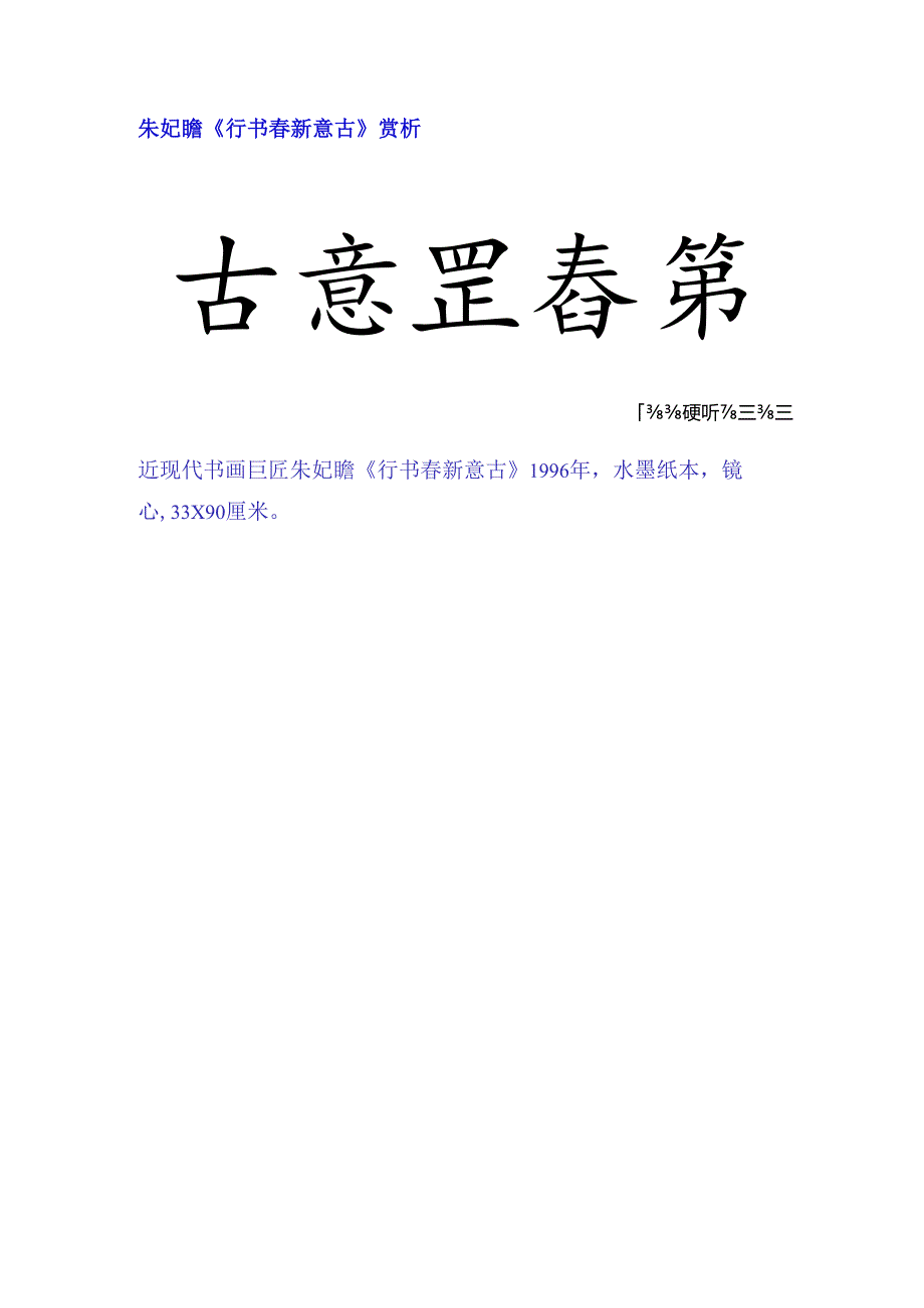 朱屺瞻《行书春新意古》赏析.docx_第1页