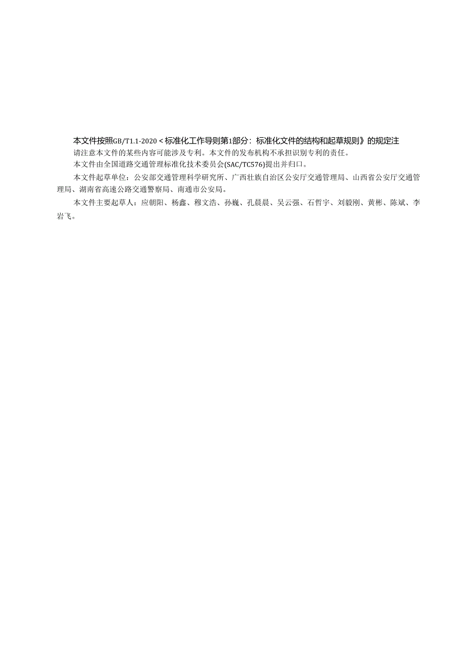 GA_T 2096-2023 危险货物运输车辆道路检查规范.docx_第3页