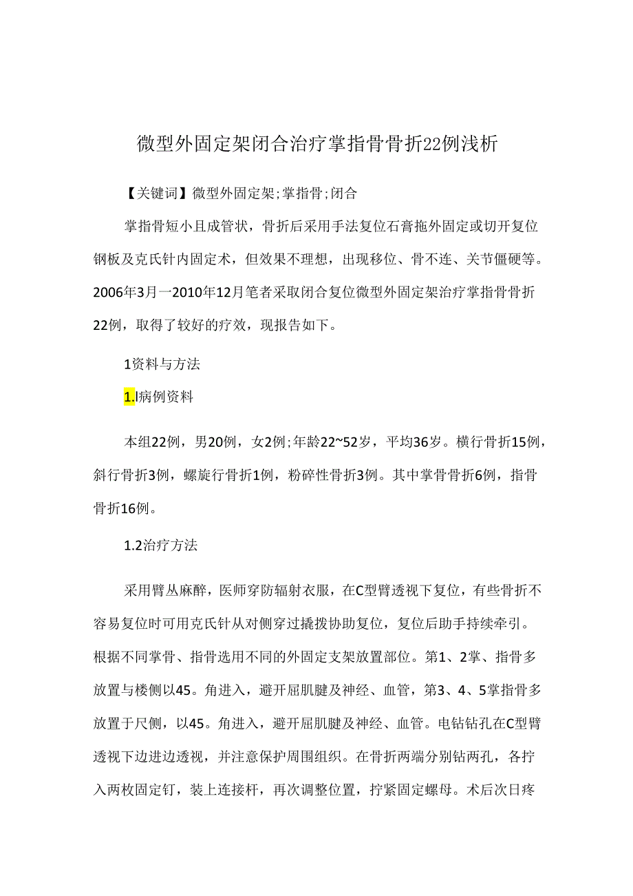 微型外固定架闭合治疗掌指骨骨折22例浅析.docx_第1页