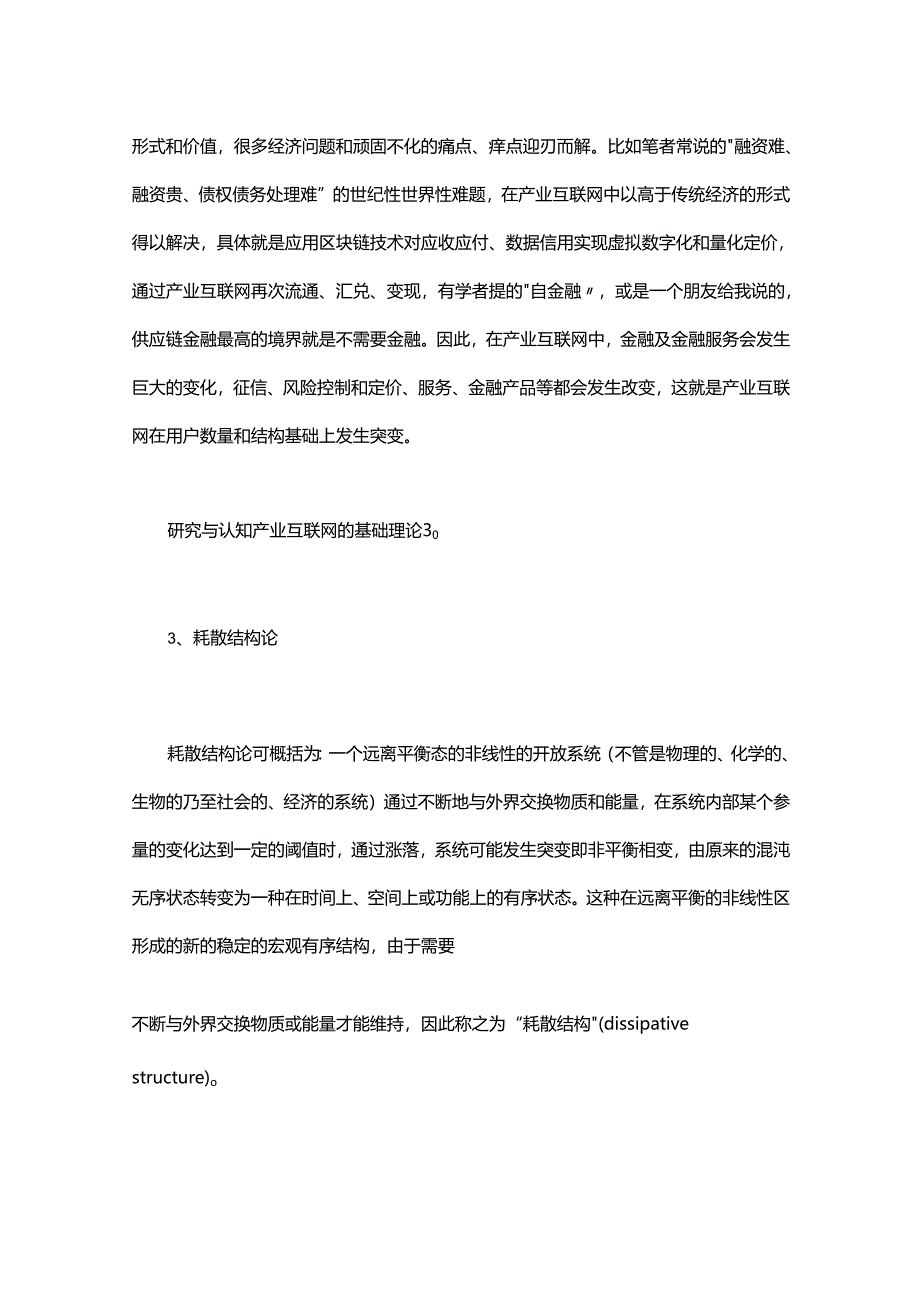 研究与认知产业互联网的基础理论.docx_第3页