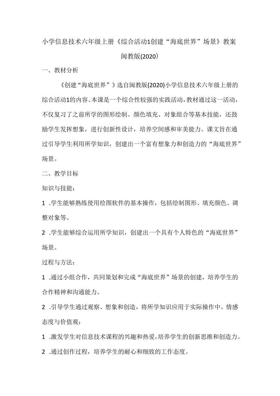 小学信息技术六年级上册《综合活动1创建“海底世界”场景》教案及反思.docx_第1页