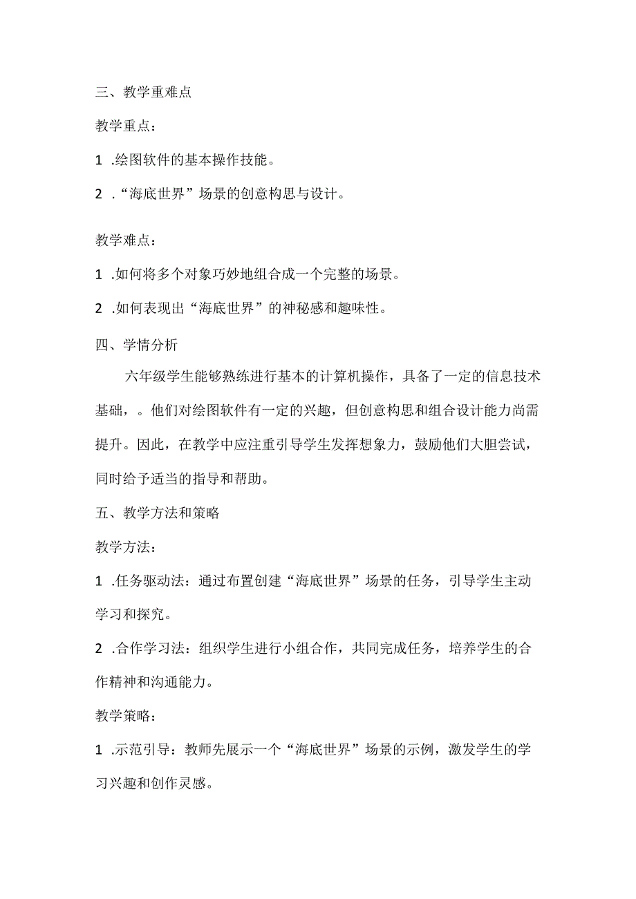 小学信息技术六年级上册《综合活动1创建“海底世界”场景》教案及反思.docx_第2页