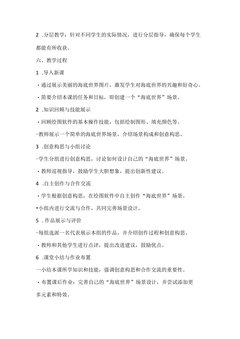 小学信息技术六年级上册《综合活动1创建“海底世界”场景》教案及反思.docx_第3页