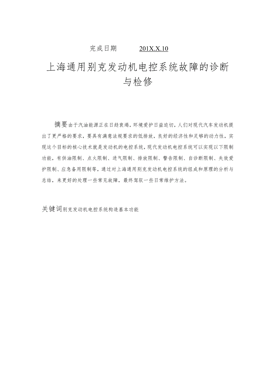 3_毕业论文 上海通用别克发动机电控系统故障 的诊断与检修.docx_第2页