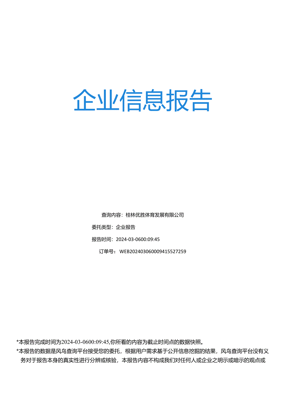 企业报告_桂林优胜体育发展有限公司_风鸟_WEB202403060009415527259.docx_第1页