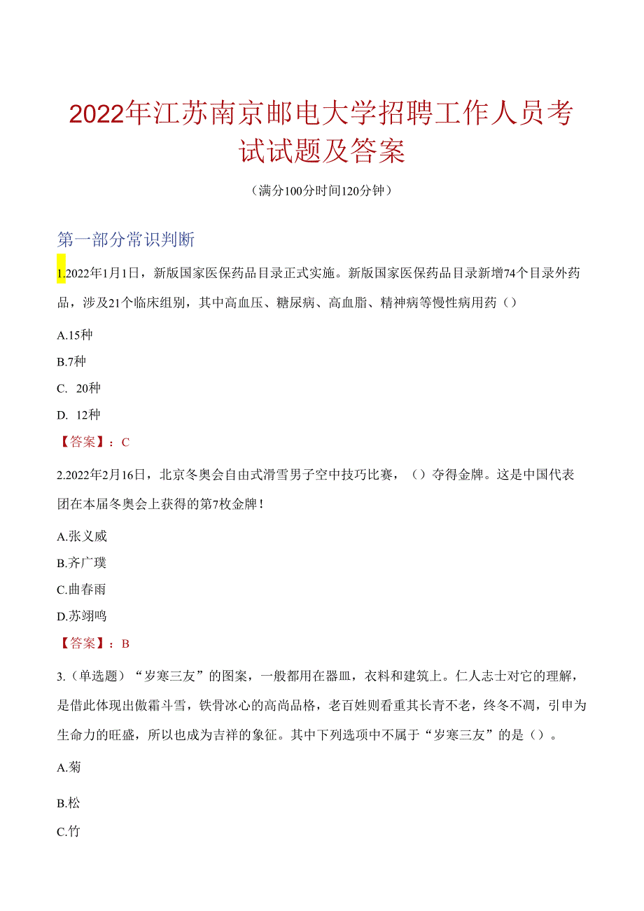 2022年江苏南京邮电大学招聘工作人员考试试题及答案.docx_第1页