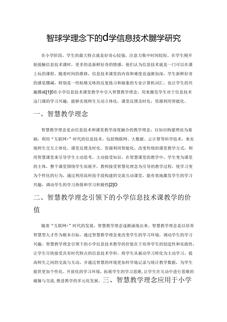 智慧教学理念下的小学信息技术课教学研究.docx_第1页