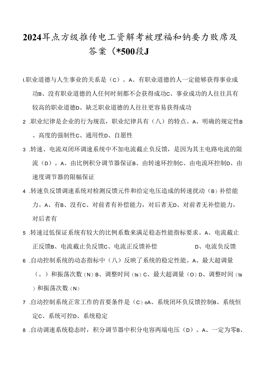 2024年度高级维修电工资格考试理论知识复习题库及答案（共500题）.docx_第1页