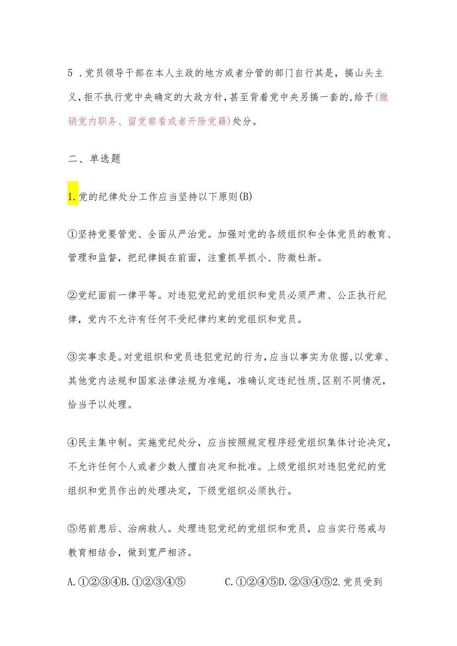 2024党纪学习教育 测试题库（含答案）.docx_第2页