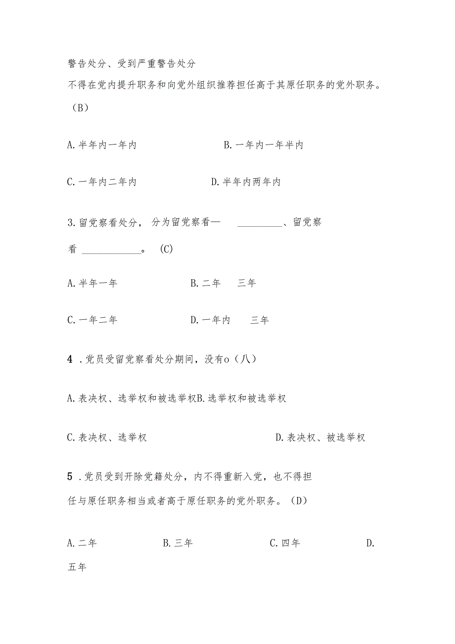 2024党纪学习教育 测试题库（含答案）.docx_第3页