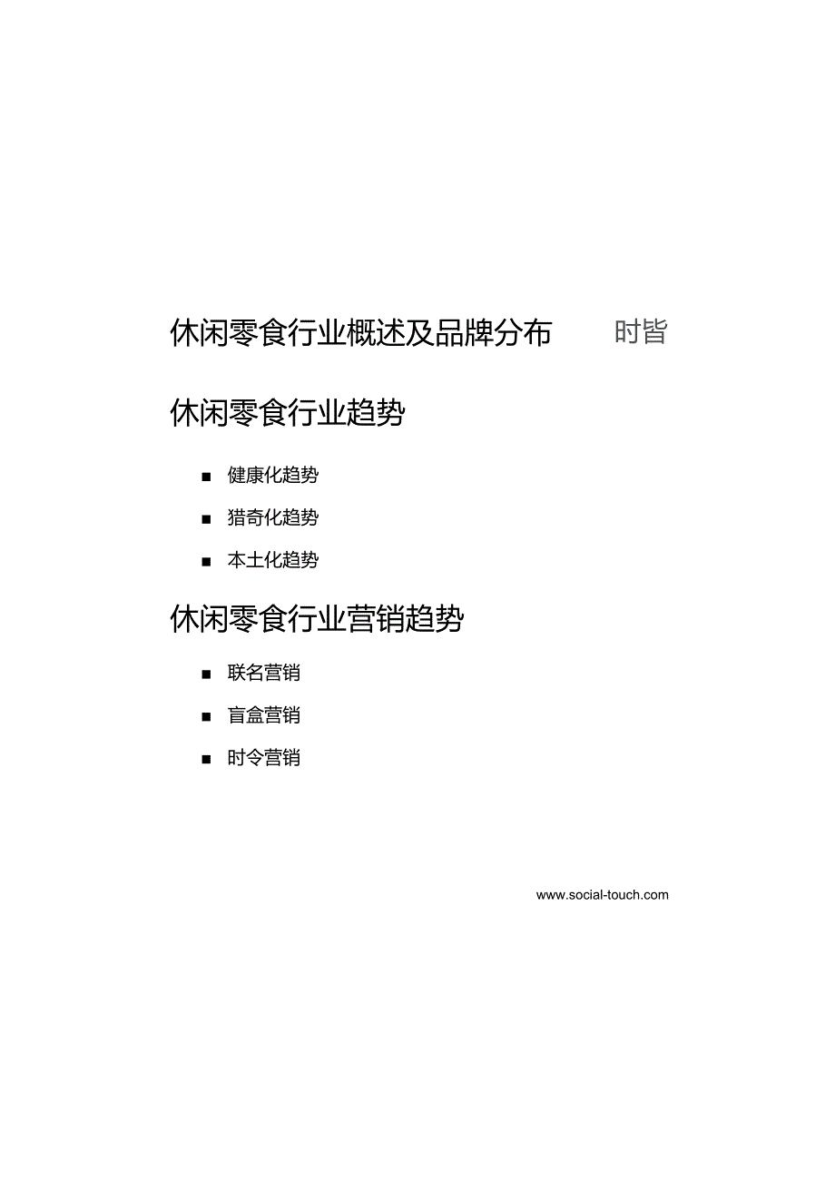 休闲零食行业及营销趋势报告 2024.docx_第2页