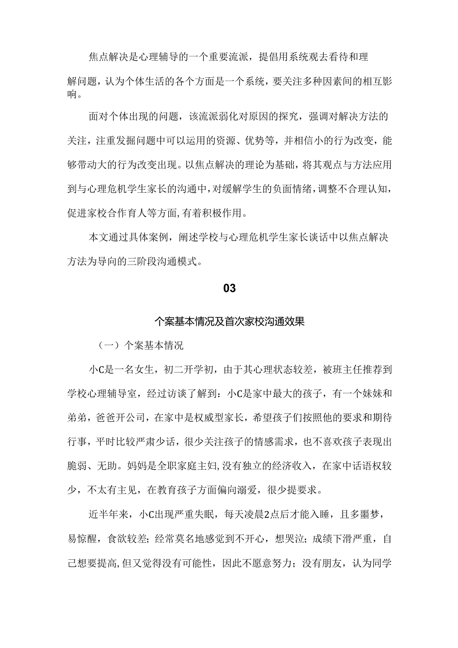 心理健康教育论文：焦点解决视角下学生心理危机家校沟通研究.docx_第2页