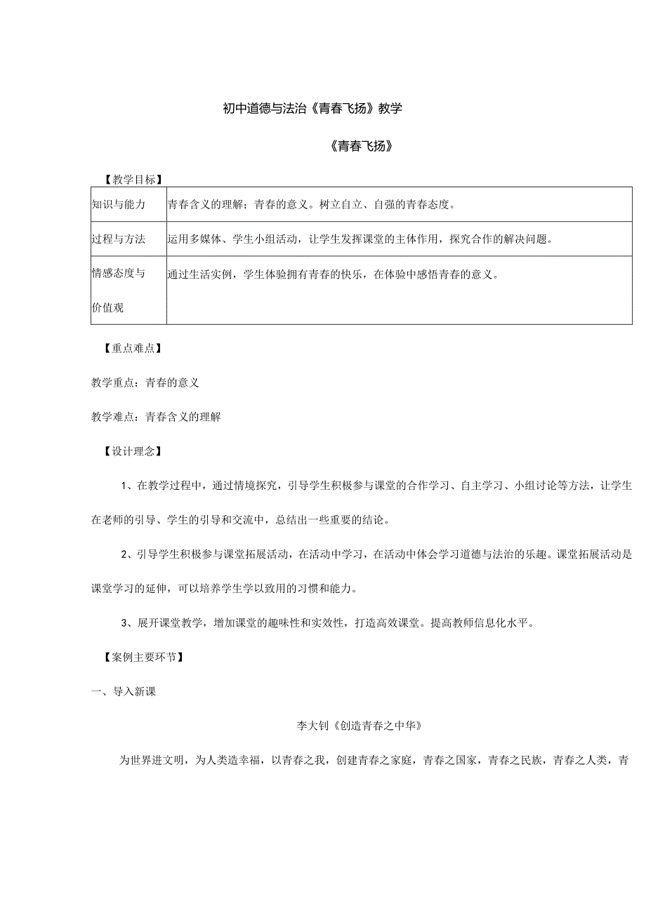 人教版（部编版）初中道德与法治七年级下册《青春飞扬》教学为例.docx_第1页