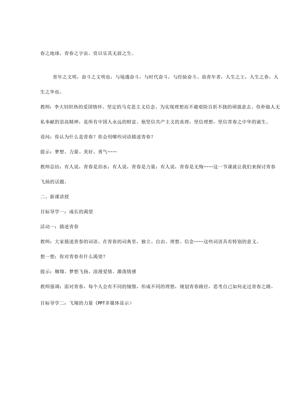 人教版（部编版）初中道德与法治七年级下册《青春飞扬》教学为例.docx_第2页