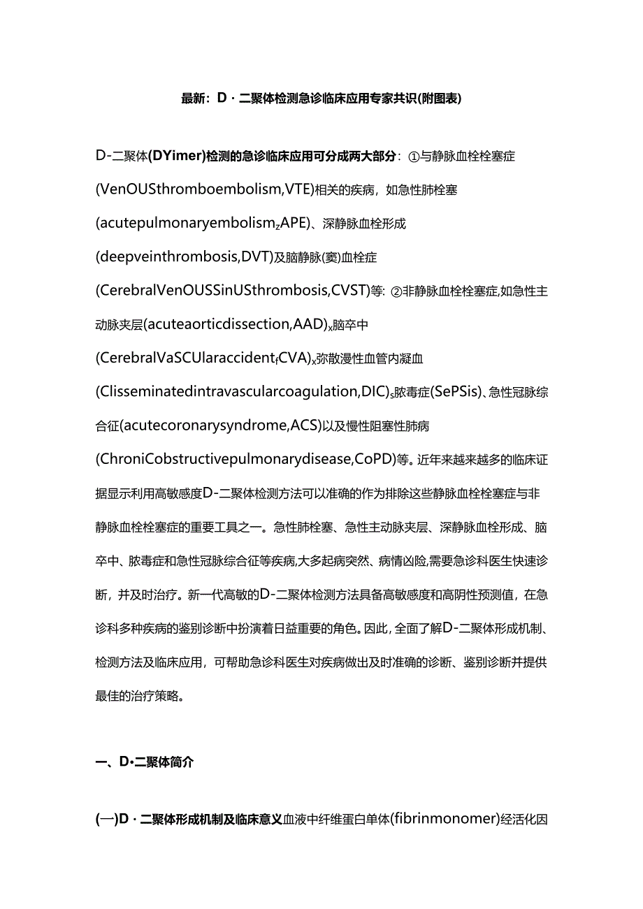 最新：D-二聚体检测急诊临床应用专家共识（附图表）.docx_第1页