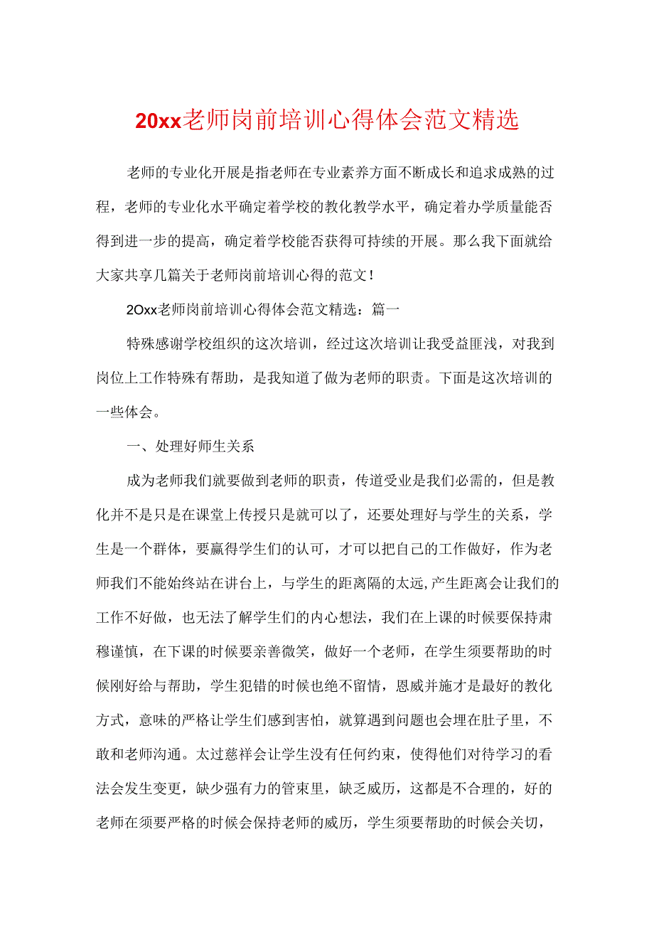 20xx教师岗前培训心得体会范文精选.docx_第1页