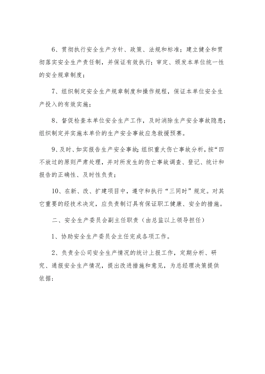 公司安全委员会工作职责（5页）.docx_第3页