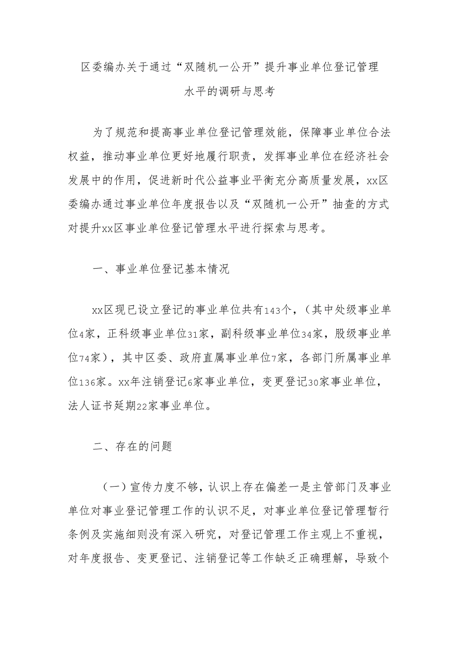 区委编办关于通过“双随机一公开”提升事业单位登记管理水平的调研与思考.docx_第1页