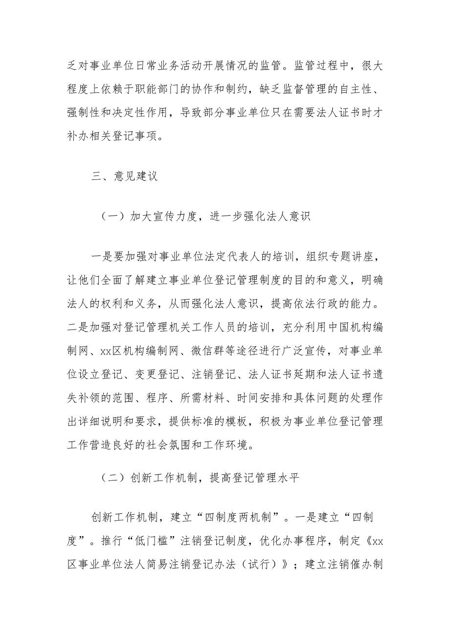 区委编办关于通过“双随机一公开”提升事业单位登记管理水平的调研与思考.docx_第3页