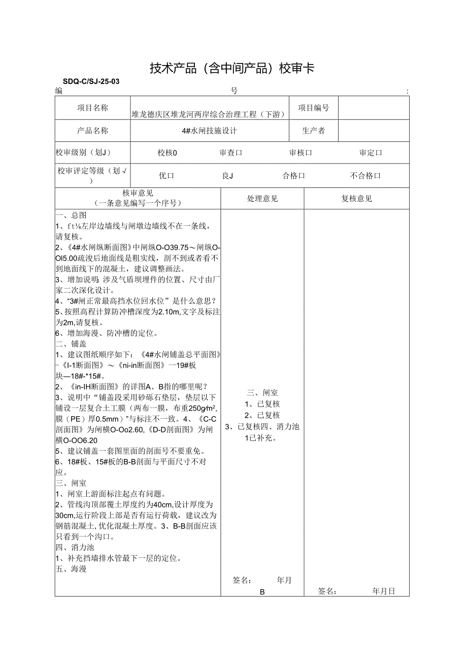 2021.07.21 4#闸校核（罗宇）（回复）.docx_第1页