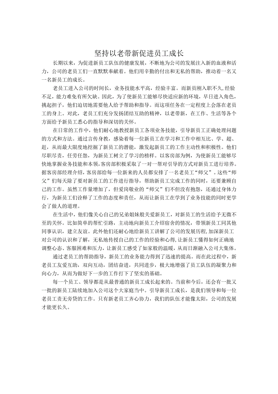 坚持以老带新 促进员工成长.docx_第1页