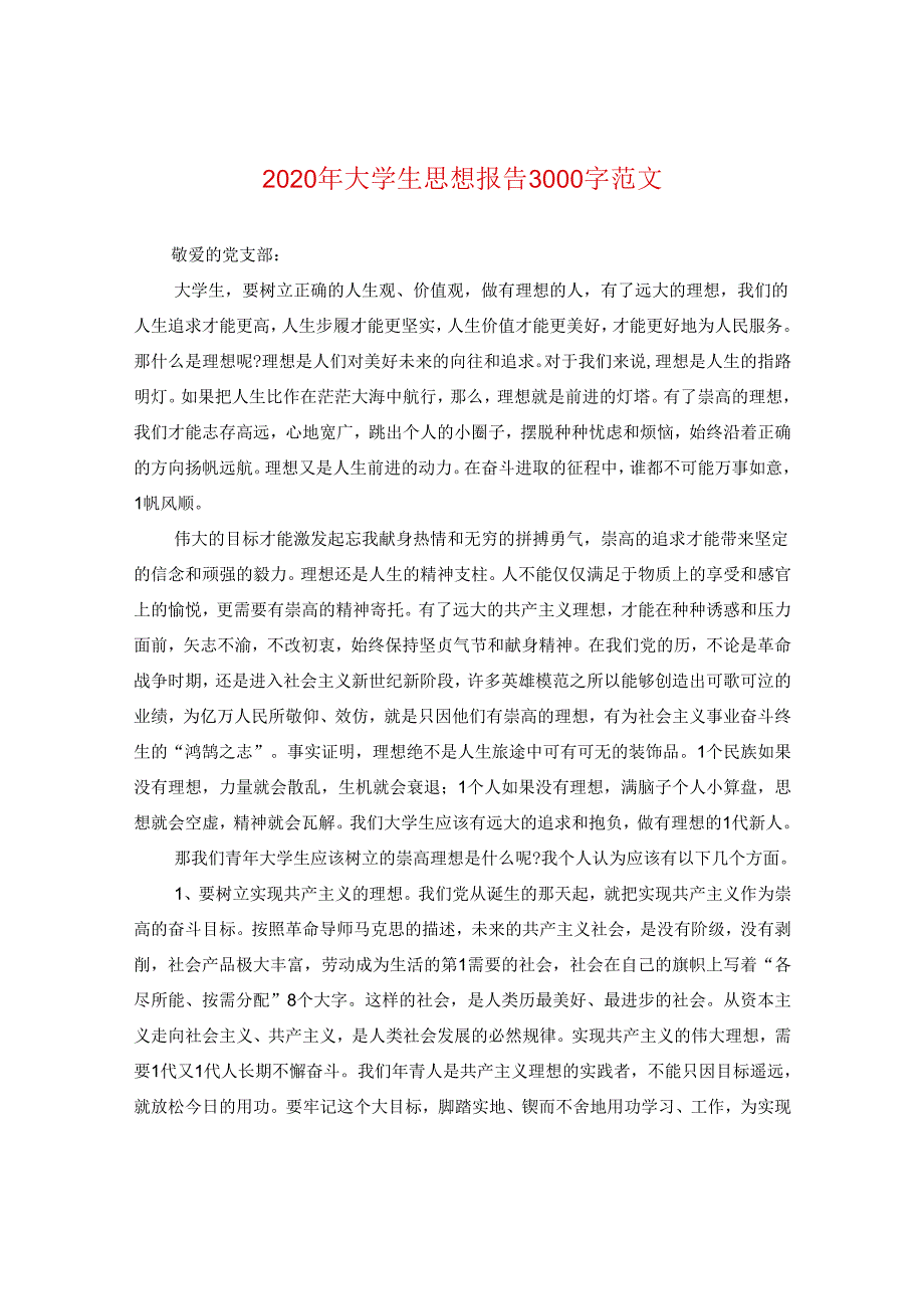 2024年大学生思想报告3000字版本.docx_第1页