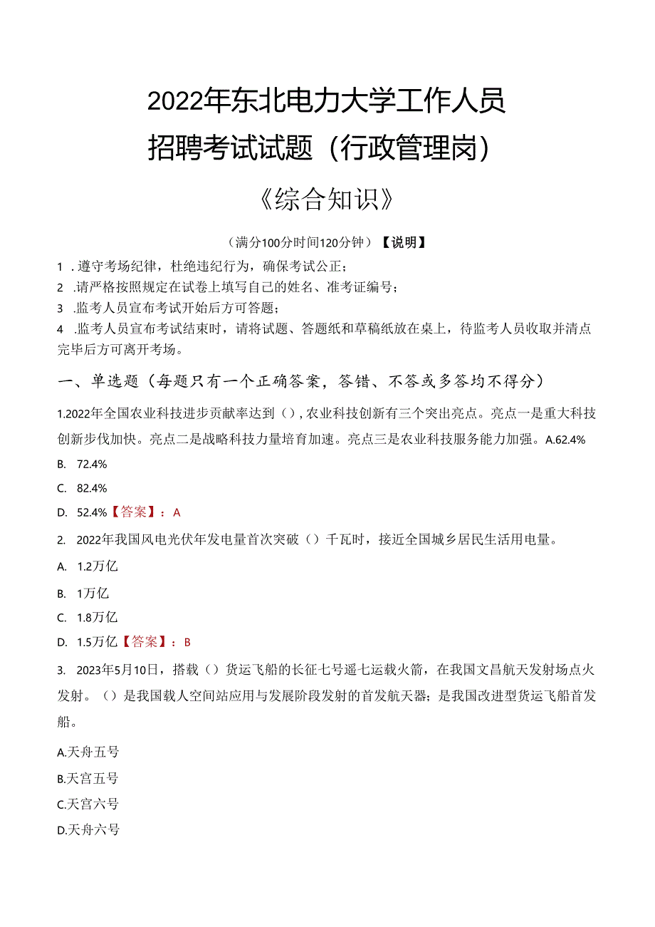 2022年东北电力大学行政管理人员招聘考试真题.docx_第1页