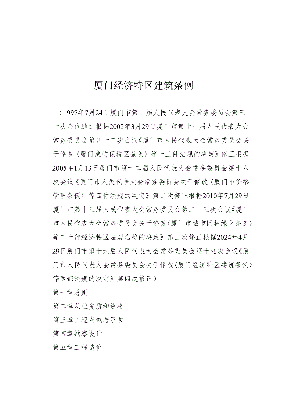 《厦门经济特区建筑条例》（根据2024年4月29日厦门市第十六届人民代表大会常务委员会第十九次会议第四次修正）.docx_第1页