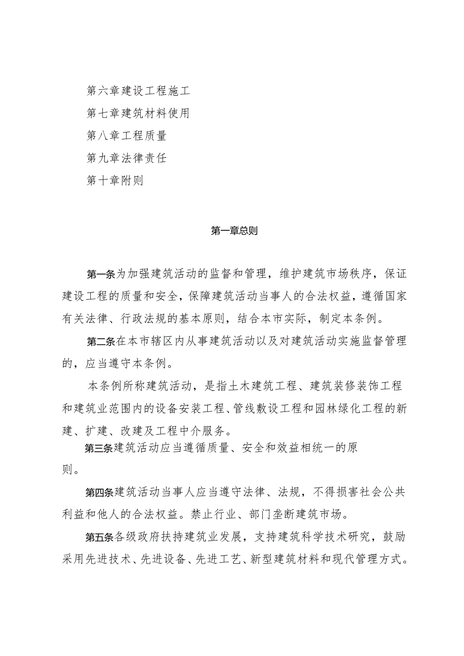 《厦门经济特区建筑条例》（根据2024年4月29日厦门市第十六届人民代表大会常务委员会第十九次会议第四次修正）.docx_第2页